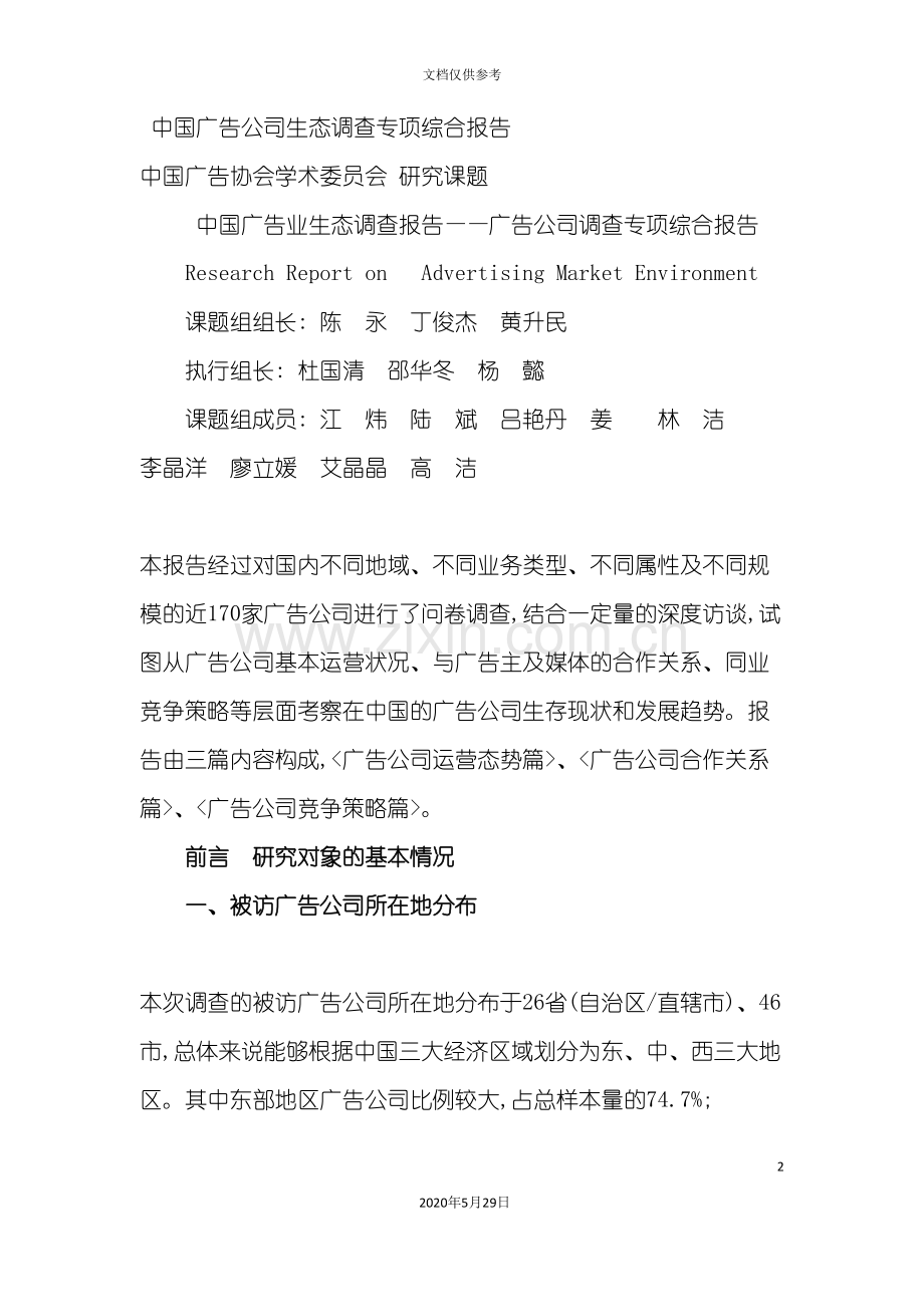 广告公司生态调查报告分析.doc_第2页
