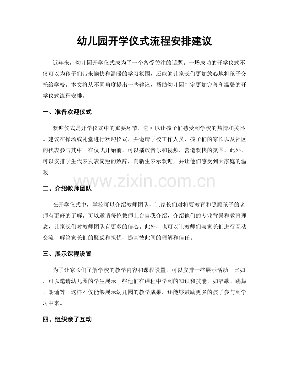 幼儿园开学仪式流程安排建议.docx_第1页