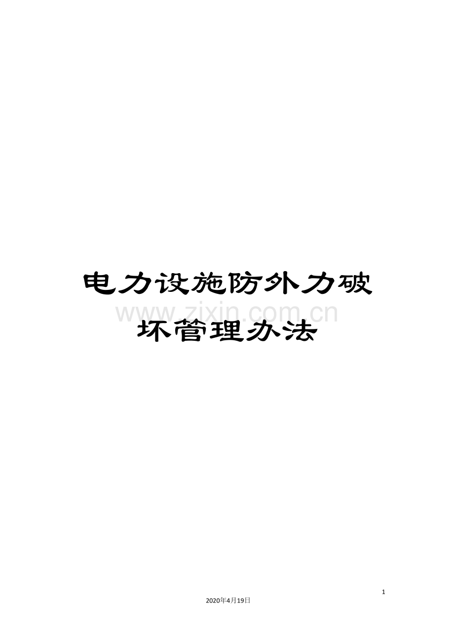 电力设施防外力破坏管理办法.doc_第1页