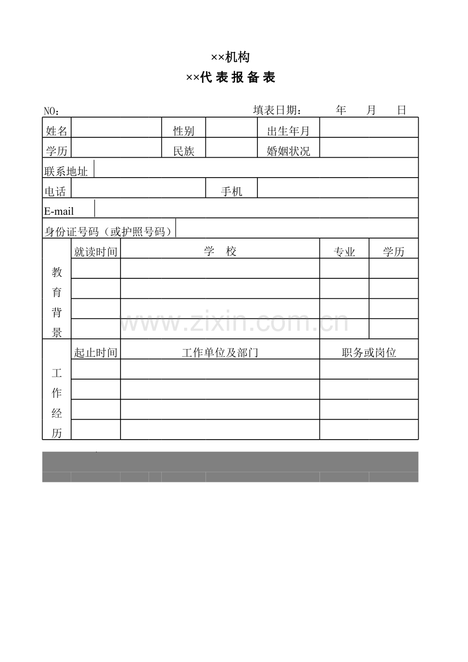 机构代表报备表.xls_第1页