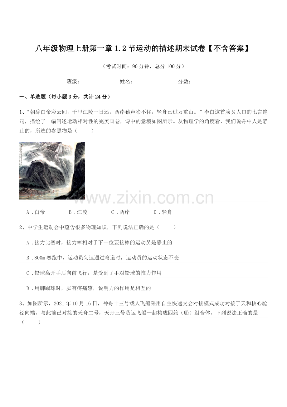 2020年鲁教版八年级物理上册第一章1.2节运动的描述期末试卷【不含答案】.docx_第1页