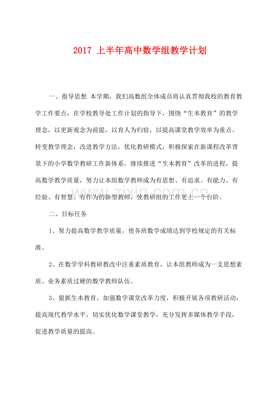 2017上半年高中数学组教学计划.docx_第1页