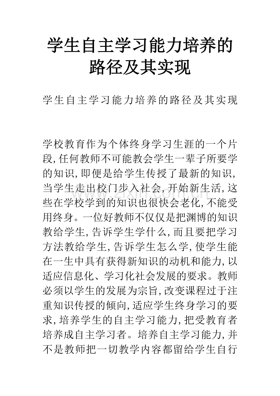 学生自主学习能力培养的路径及其实现.docx_第1页