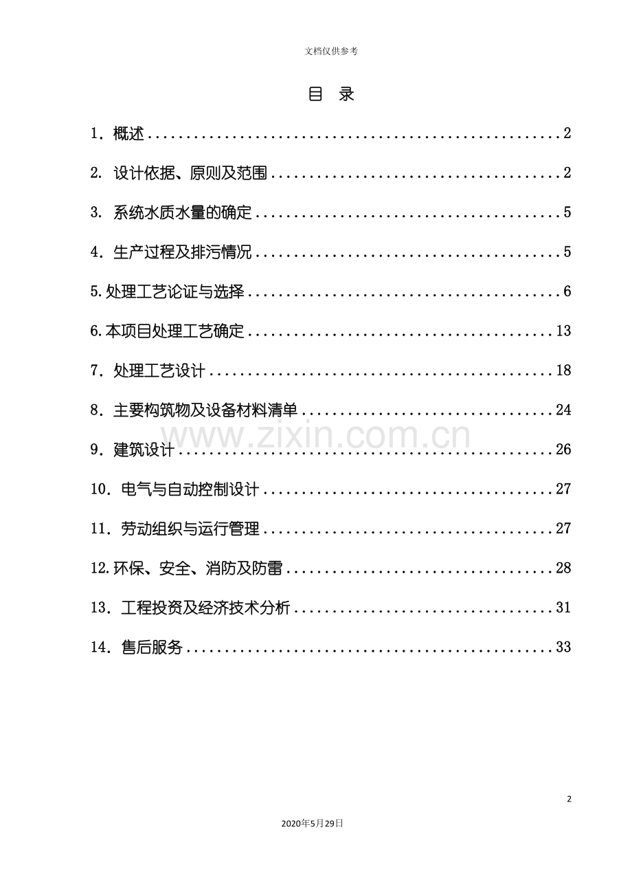 纺织印染废水处理企划方案.doc_第2页