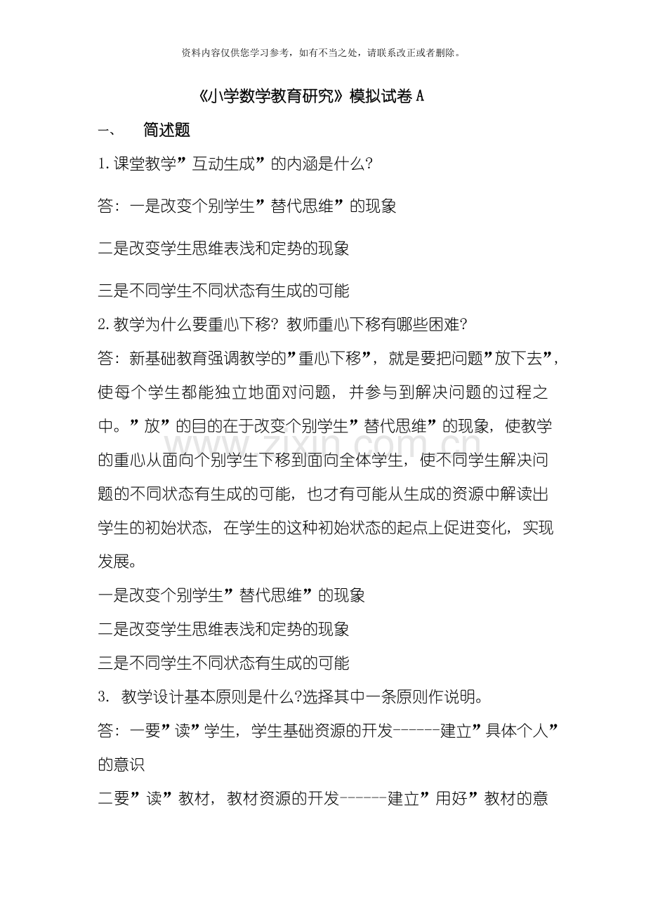 小学数学教育研究样本.doc_第1页