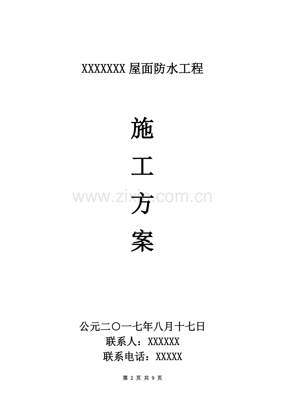 屋面防水工程施工方案(同名663).doc_第2页