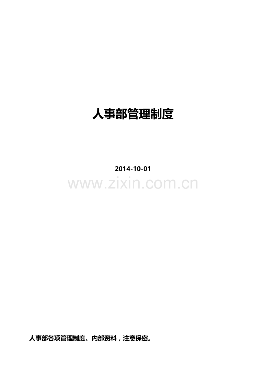 2014年人力资源管理制度.doc_第2页