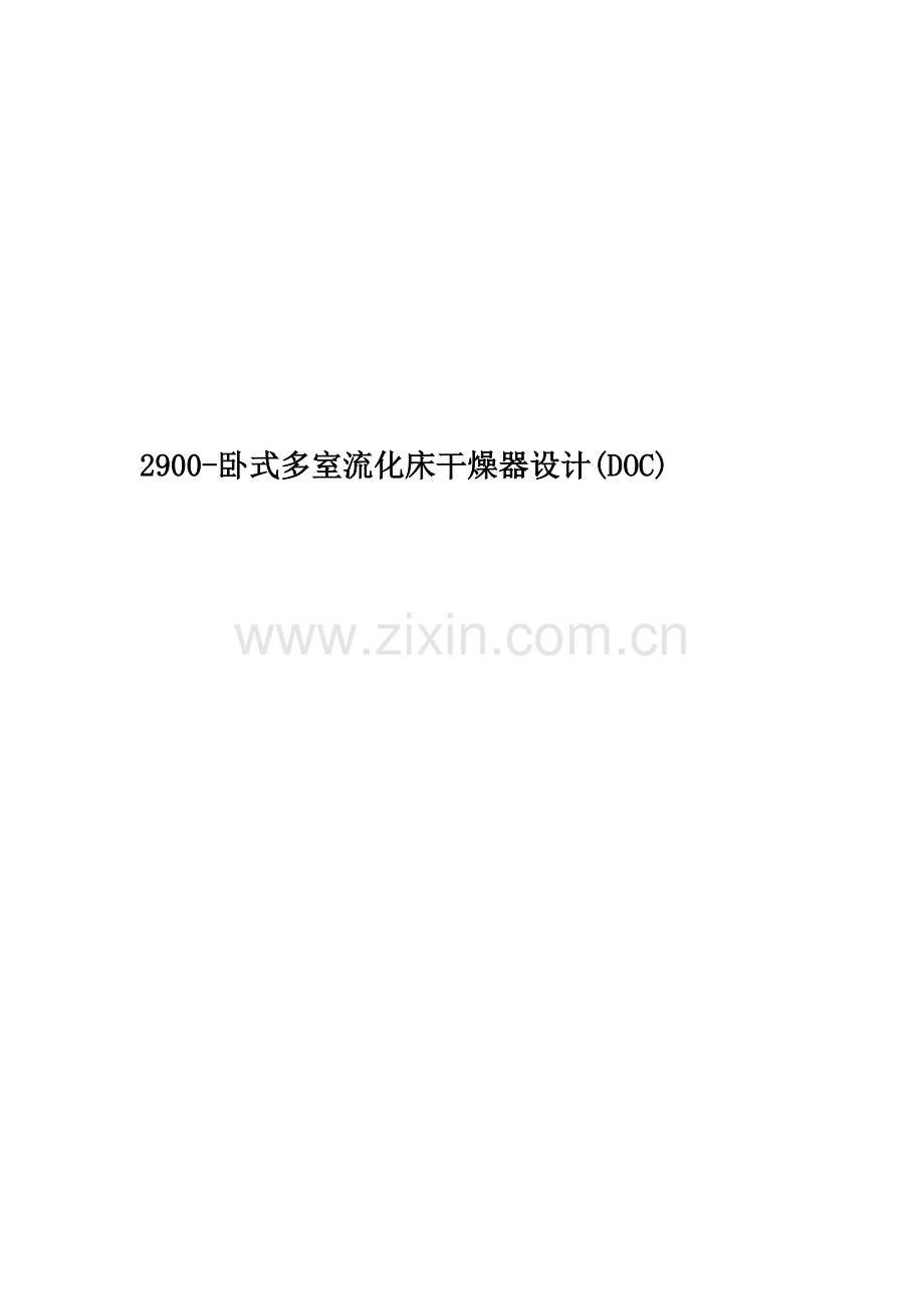 2900-卧式多室流化床干燥器设计(DOC).doc_第1页