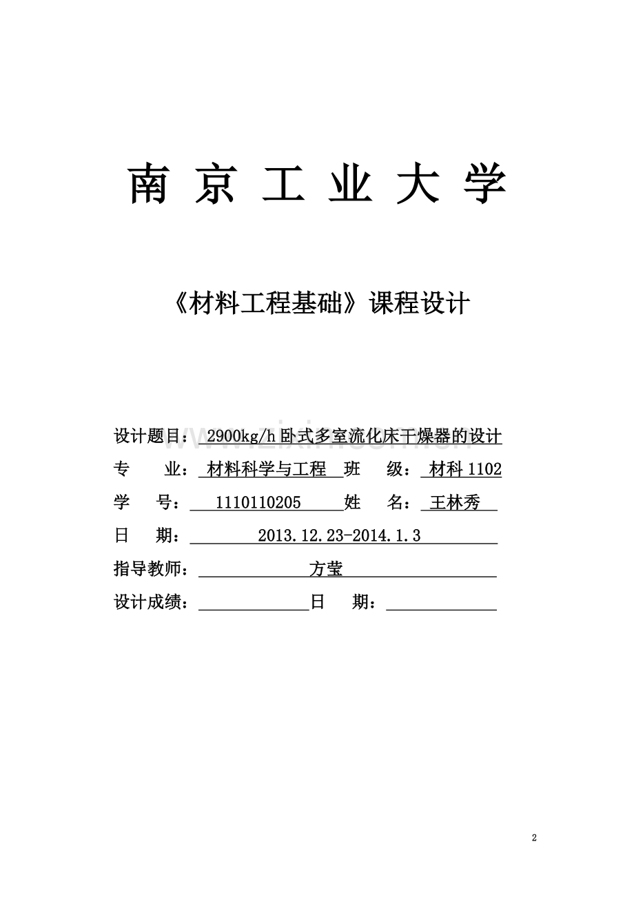 2900-卧式多室流化床干燥器设计(DOC).doc_第2页