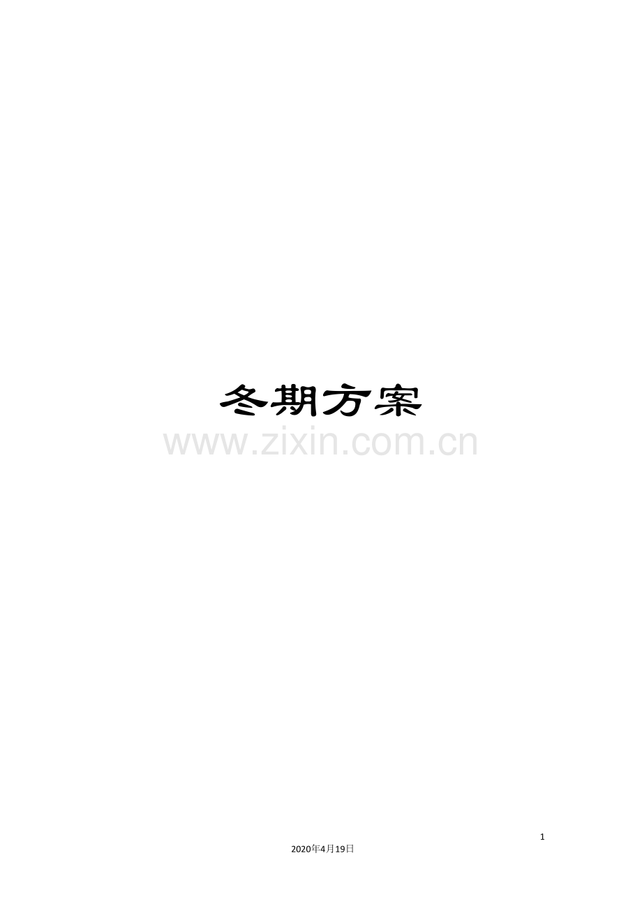 冬期方案.doc_第1页