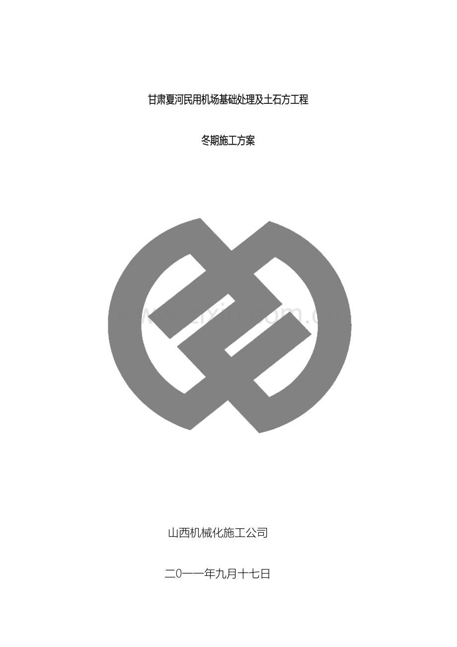 冬期方案.doc_第2页