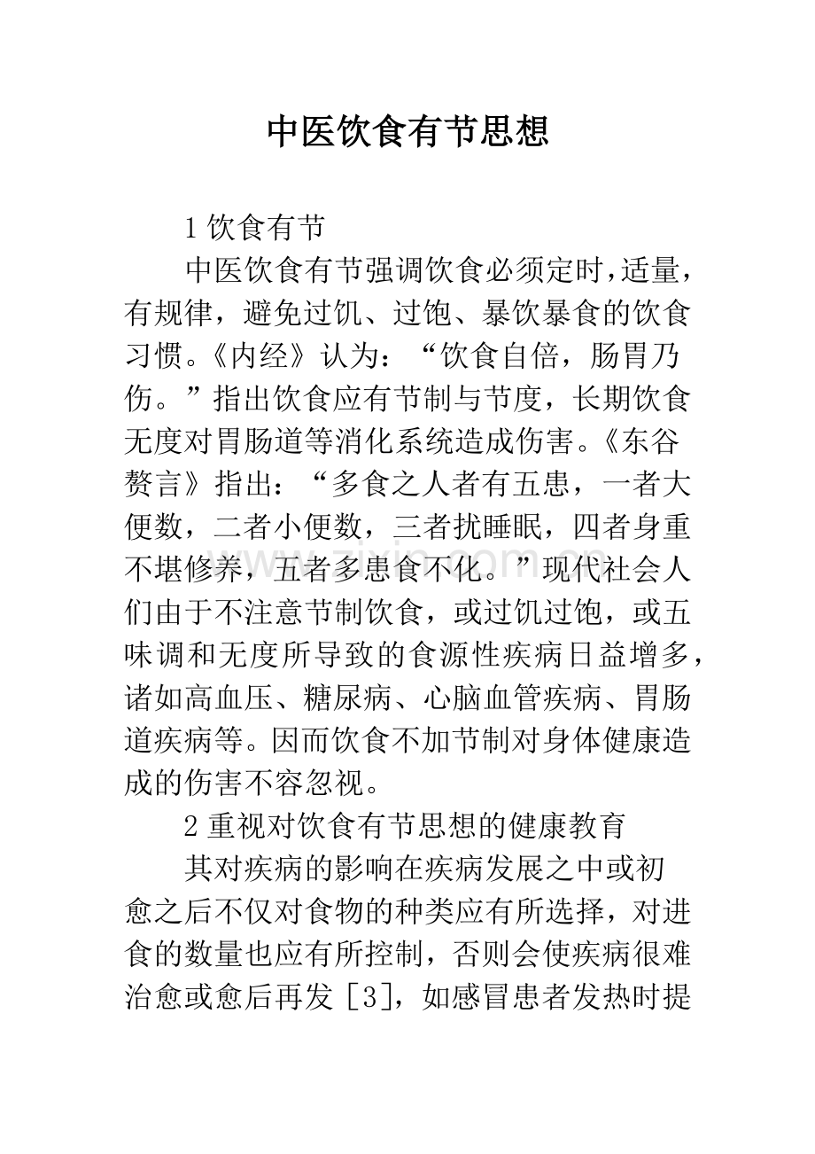 中医饮食有节思想.docx_第1页