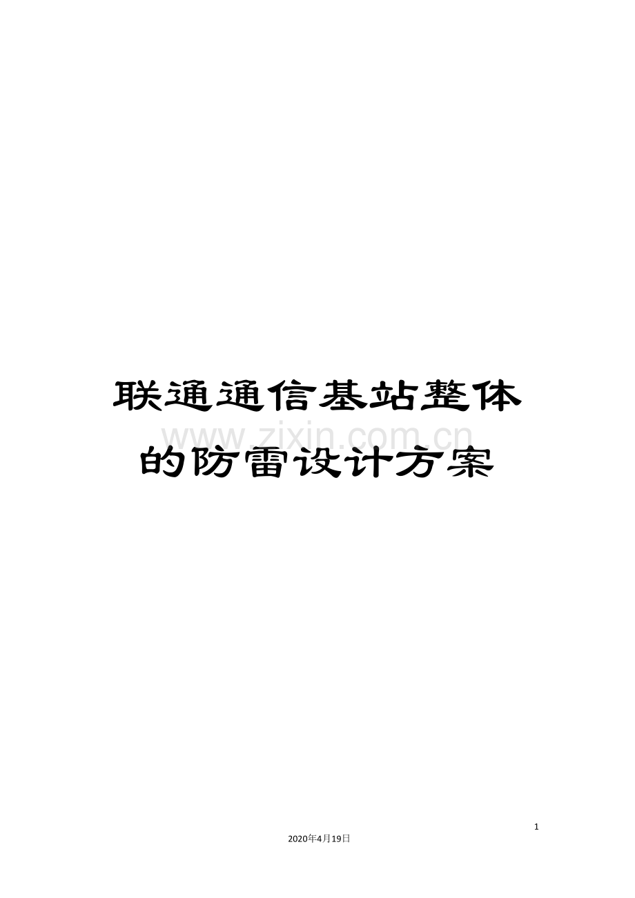 联通通信基站整体的防雷设计方案.doc_第1页