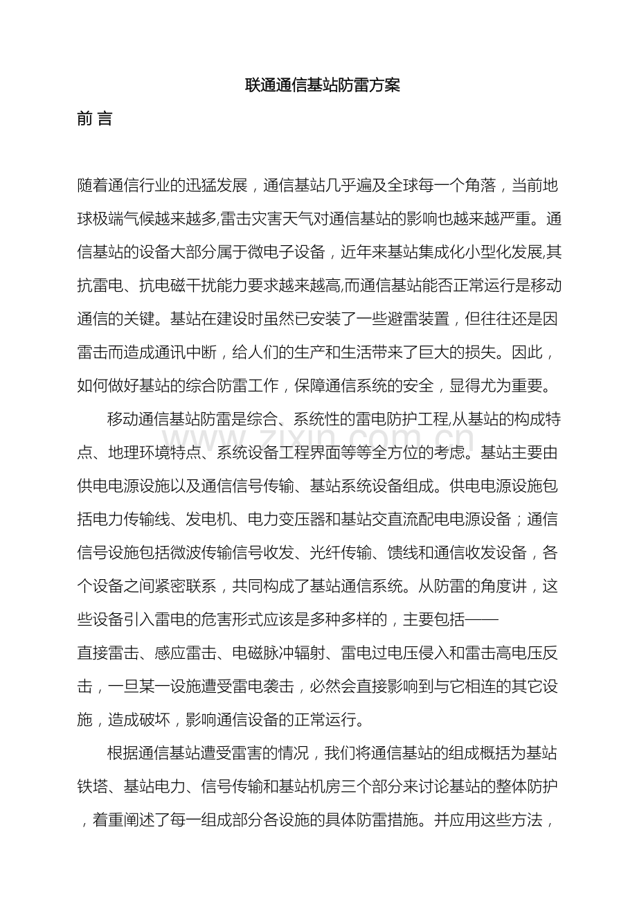 联通通信基站整体的防雷设计方案.doc_第2页