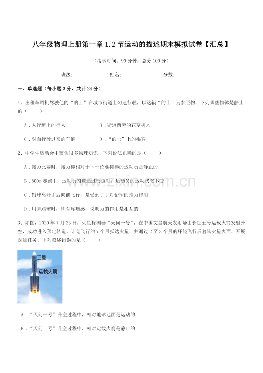 2019-2020学年北师大版八年级物理上册第一章1.2节运动的描述期末模拟试卷【汇总】.docx_第1页