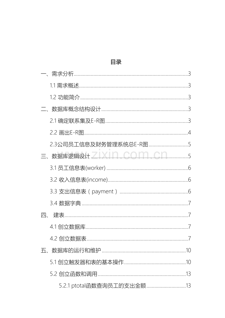 公司员工及财务管理系统数据库设计.doc_第2页
