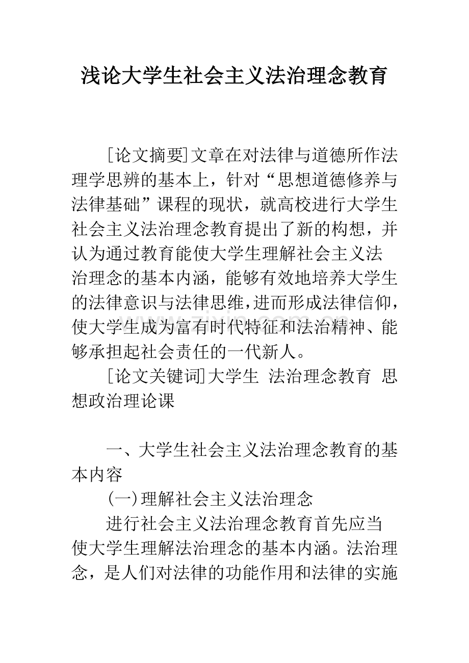浅论大学生社会主义法治理念教育.docx_第1页