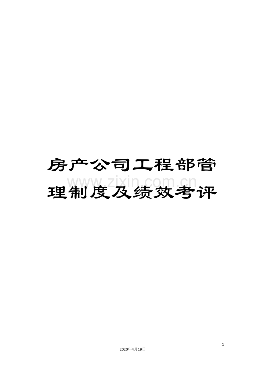 房产公司工程部管理制度及绩效考评范本.doc_第1页