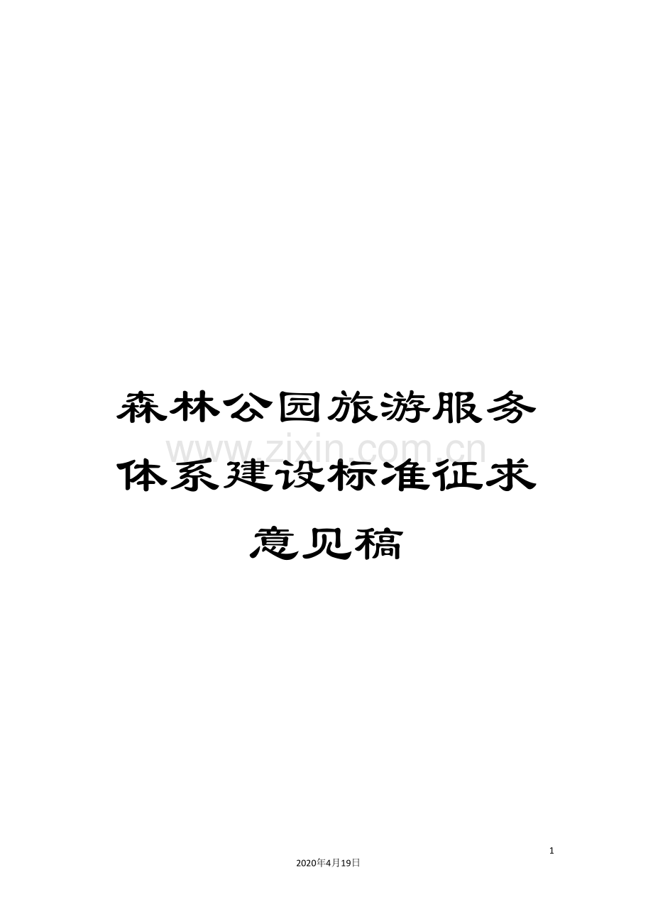 森林公园旅游服务体系建设标准征求意见稿.doc_第1页