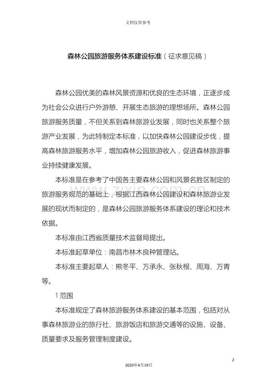 森林公园旅游服务体系建设标准征求意见稿.doc_第2页