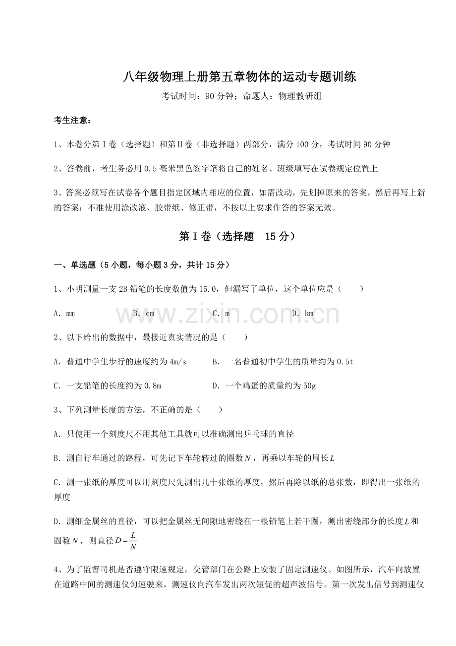 基础强化苏科版八年级物理上册第五章物体的运动专题训练试题(含详细解析).docx_第1页