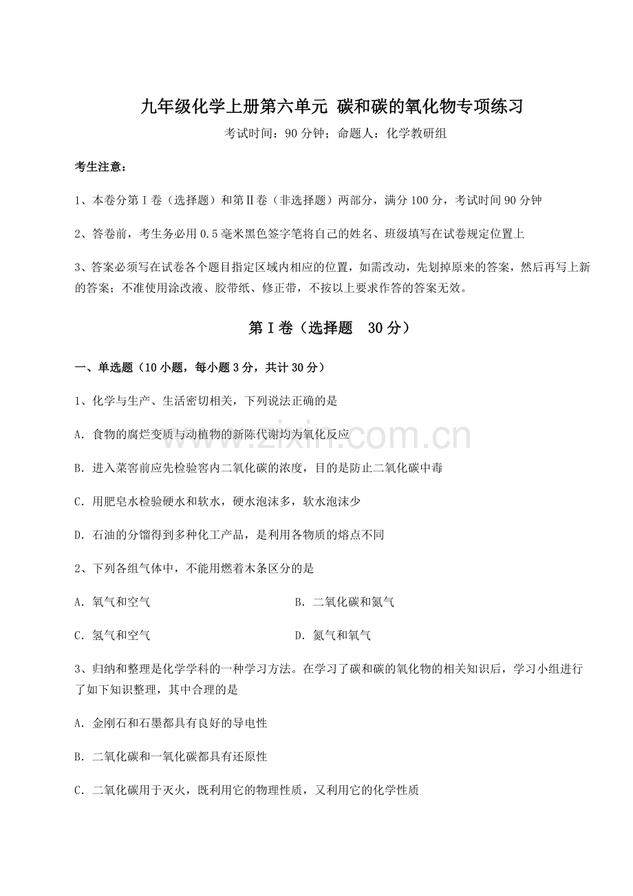 基础强化人教版九年级化学上册第六单元-碳和碳的氧化物专项练习试题(含答案解析版).docx_第1页