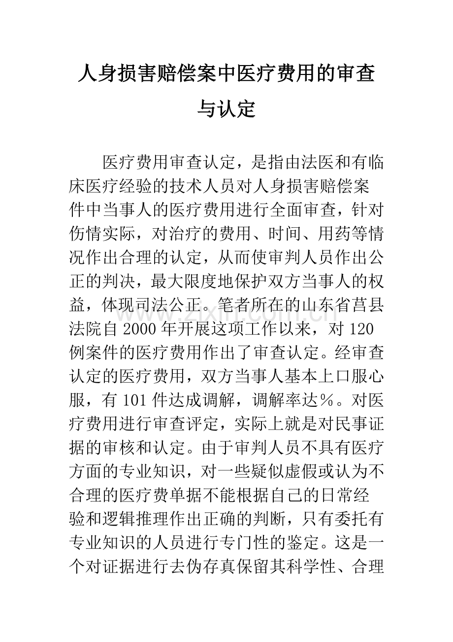 人身损害赔偿案中医疗费用的审查与认定.docx_第1页