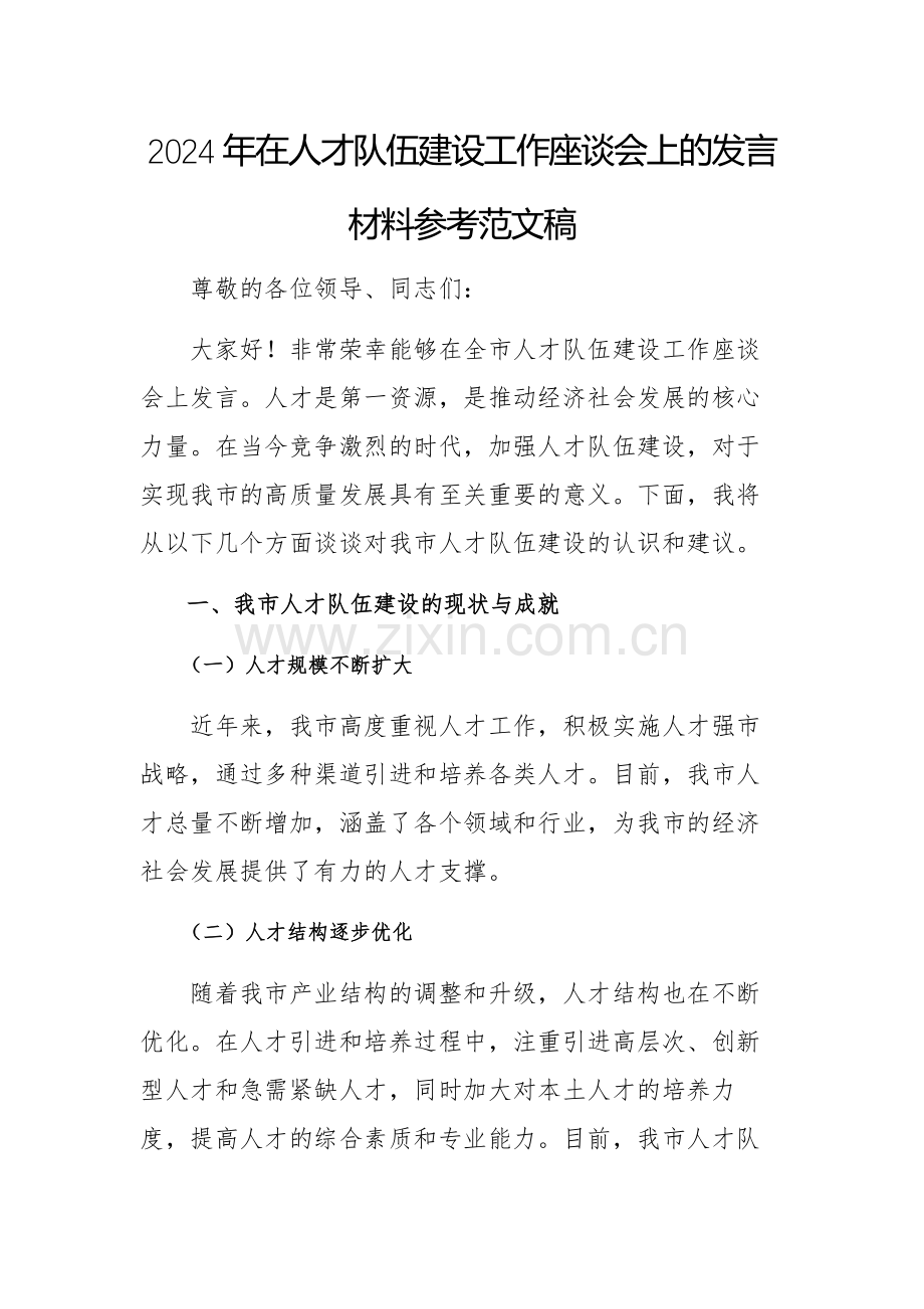 2024年在人才队伍建设工作座谈会上的发言材料参考范文稿.docx_第1页