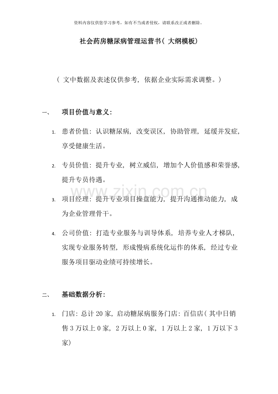 糖尿病项目启动运营书样本.docx_第1页