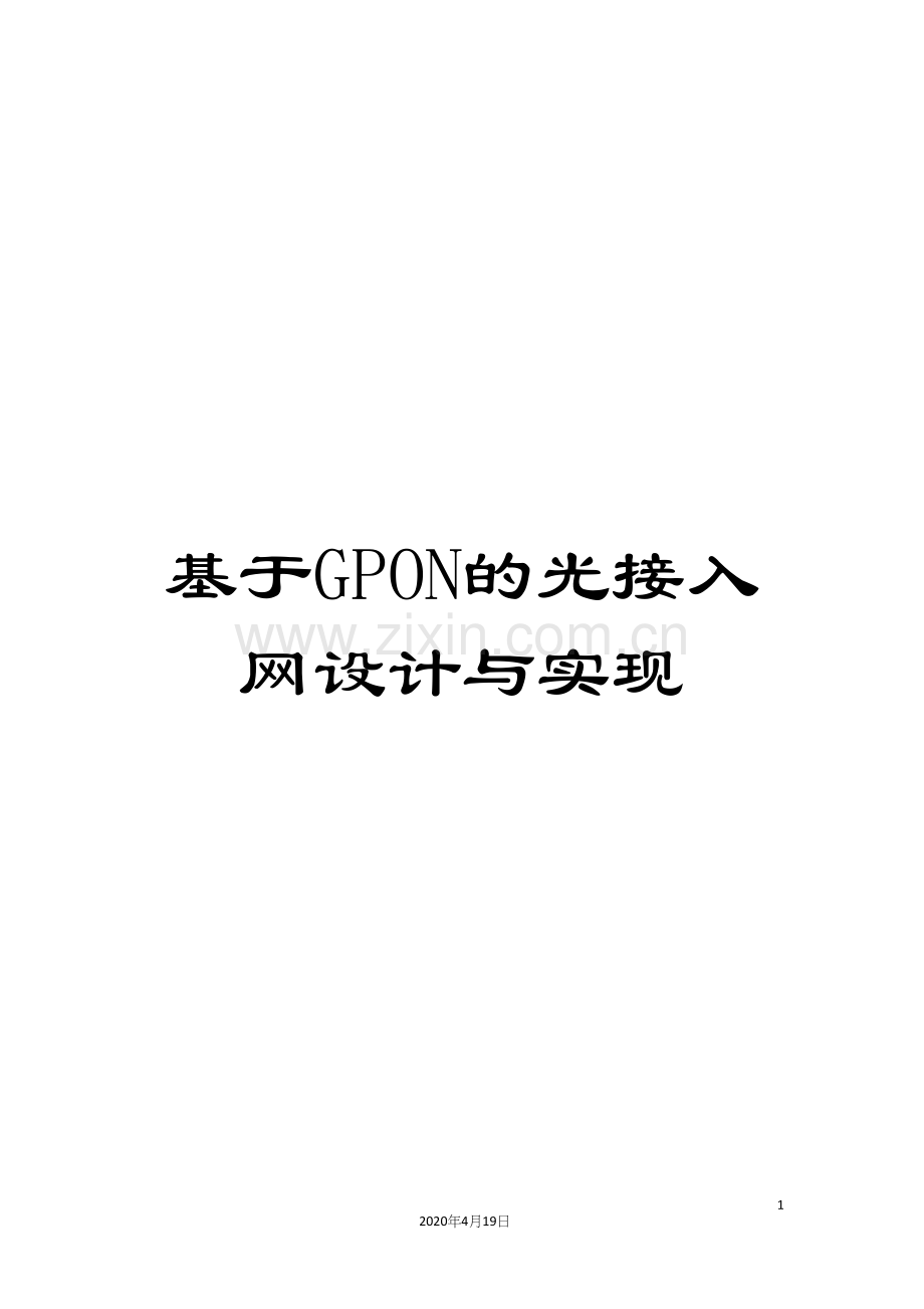 基于GPON的光接入网设计与实现.docx_第1页