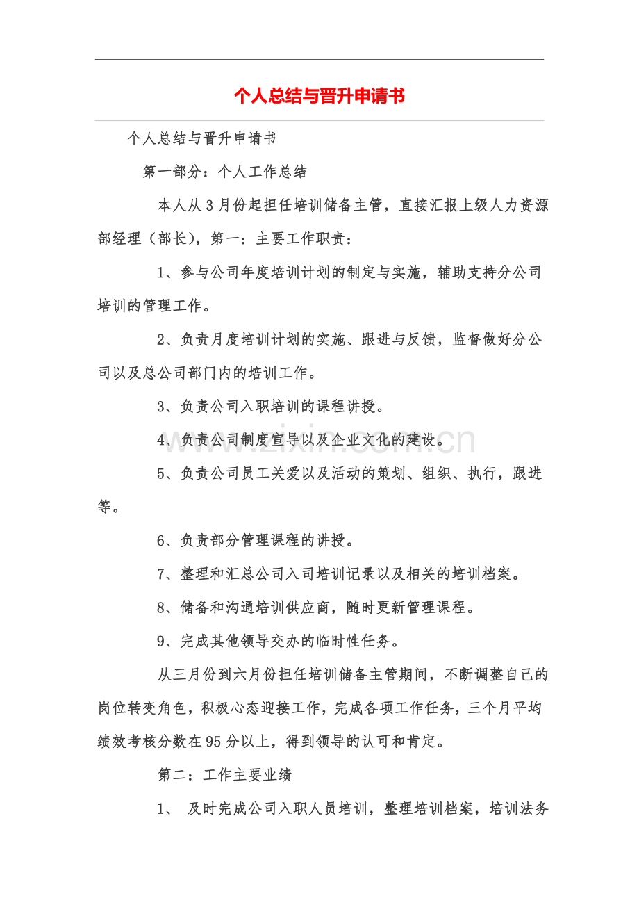个人总结与晋升申请书.doc_第2页