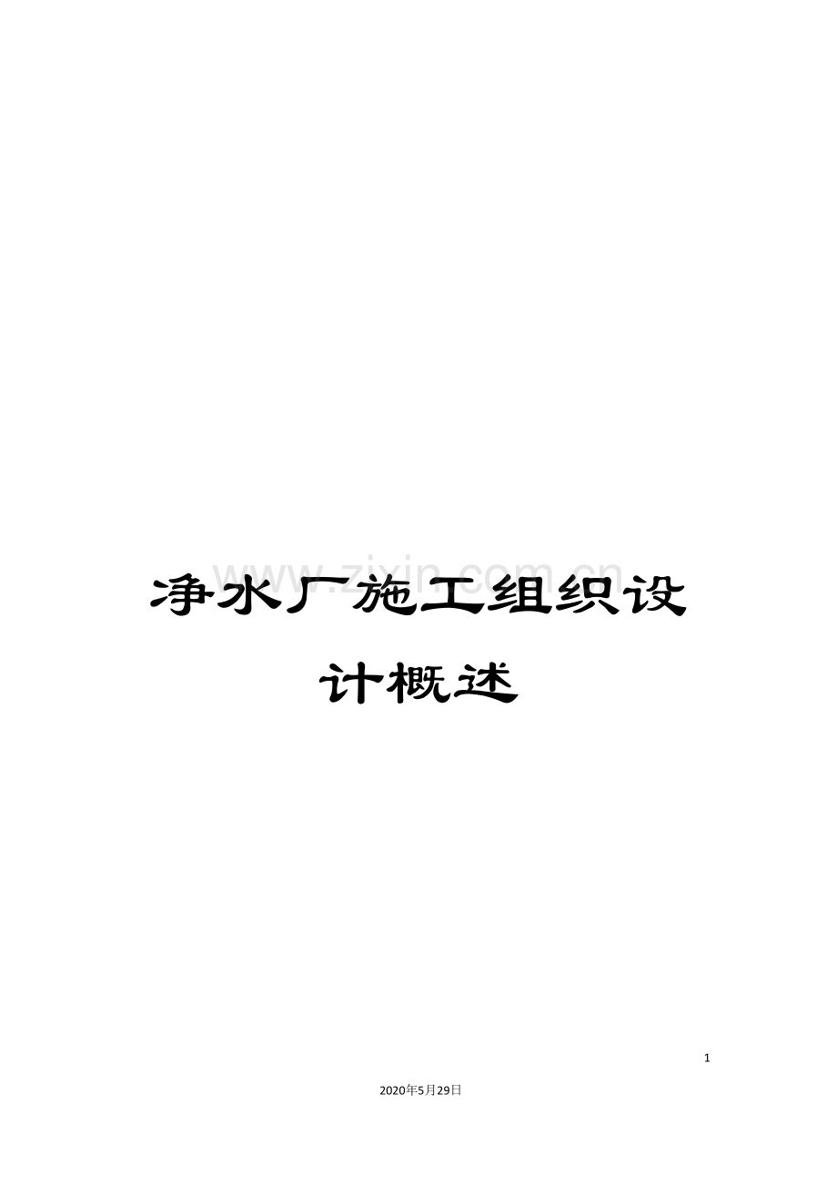 净水厂施工组织设计概述.doc_第1页
