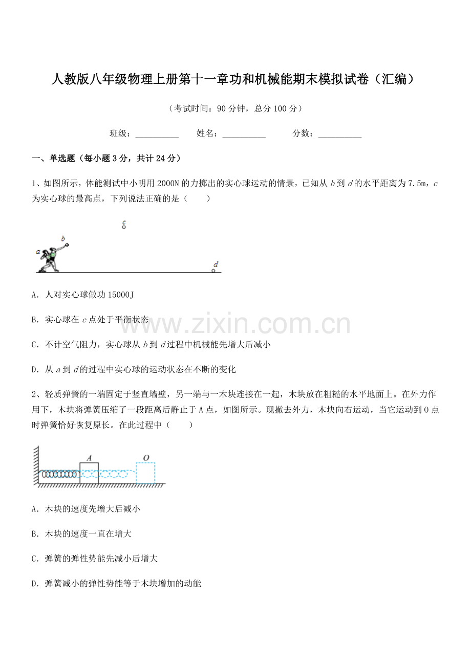 2019学年人教版八年级物理上册第十一章功和机械能期末模拟试卷(汇编).docx_第1页