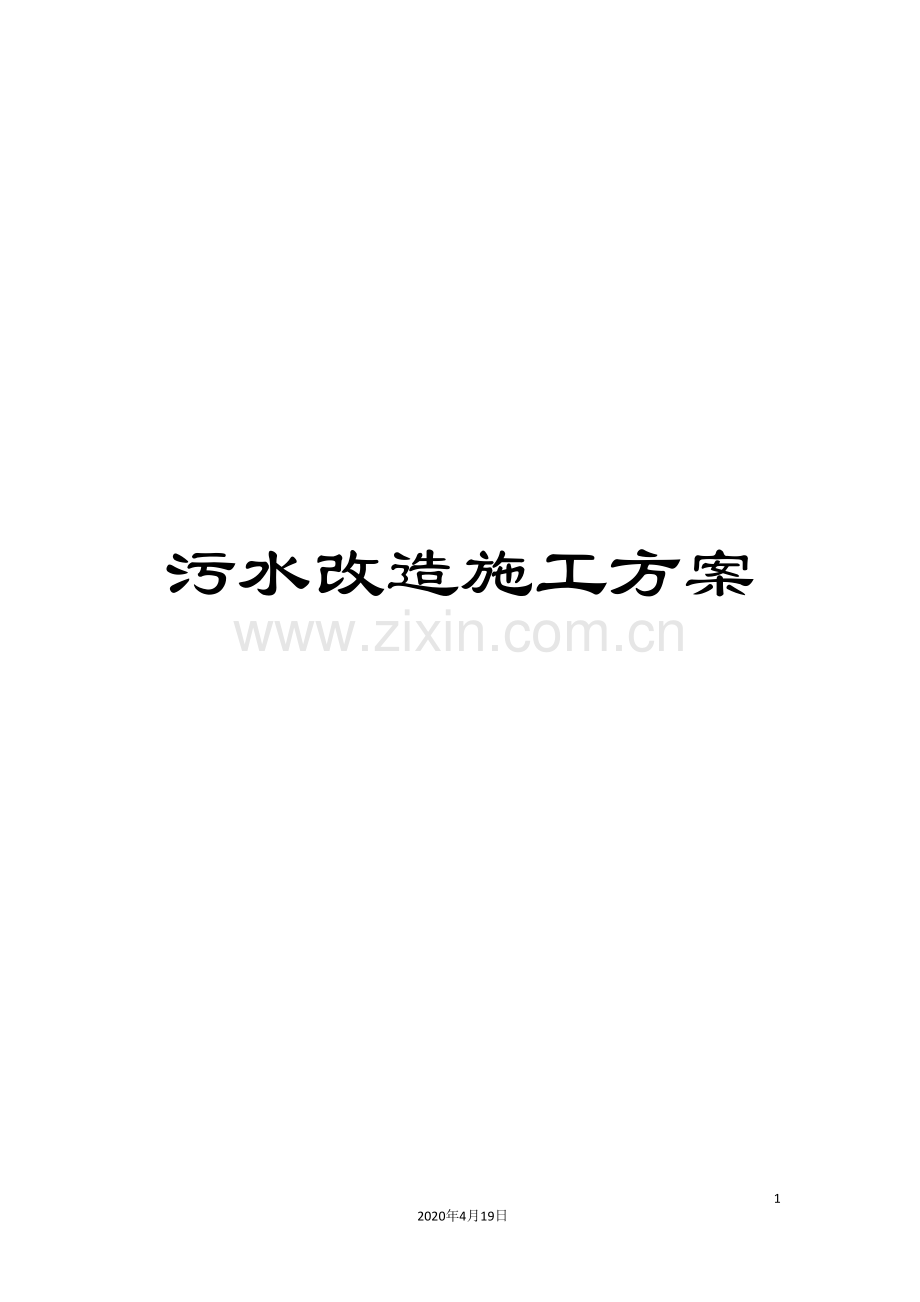 污水改造施工方案样本.doc_第1页