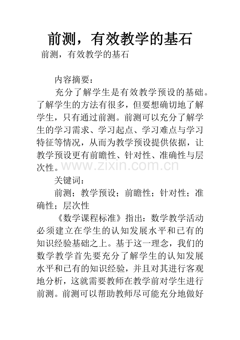 前测-有效教学的基石.docx_第1页