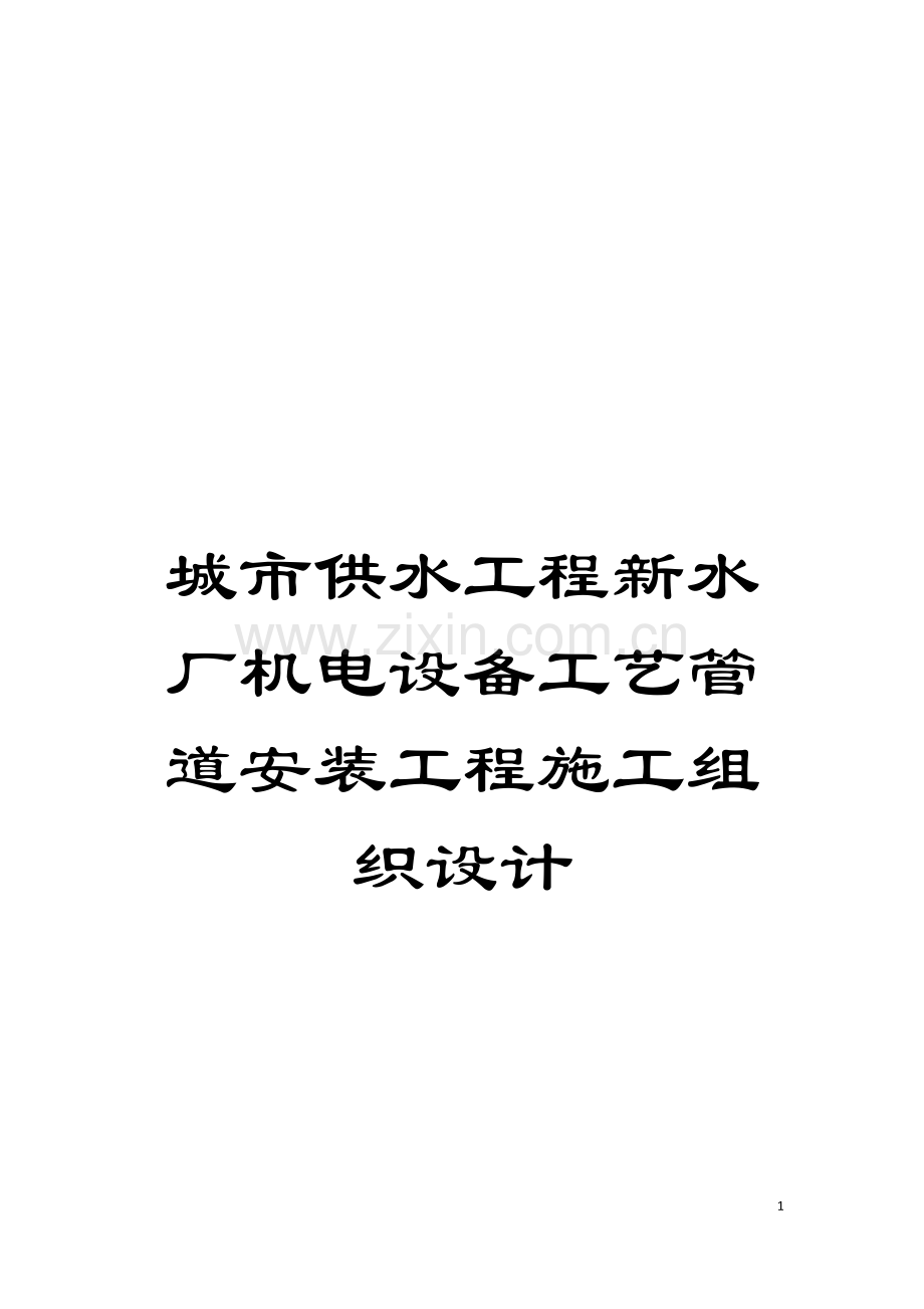 城市供水工程新水厂机电设备工艺管道安装工程施工组织设计.doc_第1页