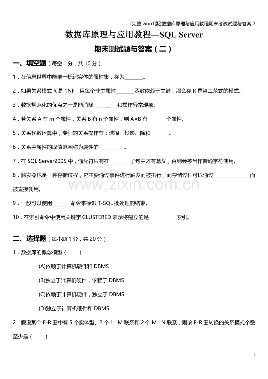 数据库原理与应用教程期末考试试题与答案2.doc_第1页