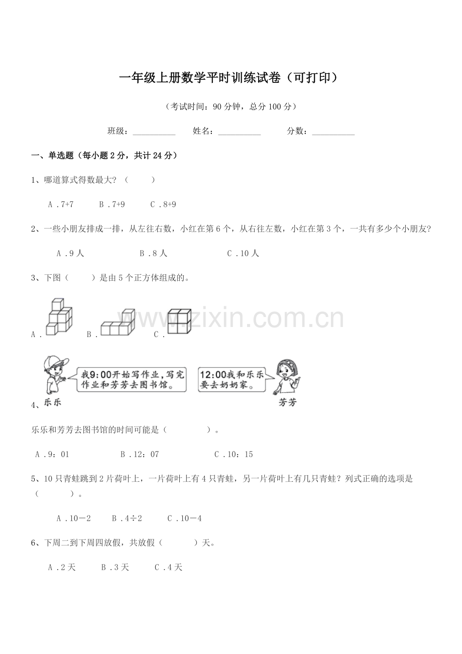 2020学年淄博市淄川区商家镇白家村小学一年级上册数学平时训练试卷(可打印).docx_第1页