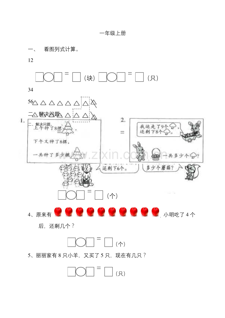一年级数学看图列式计算和应用题练习.docx_第1页