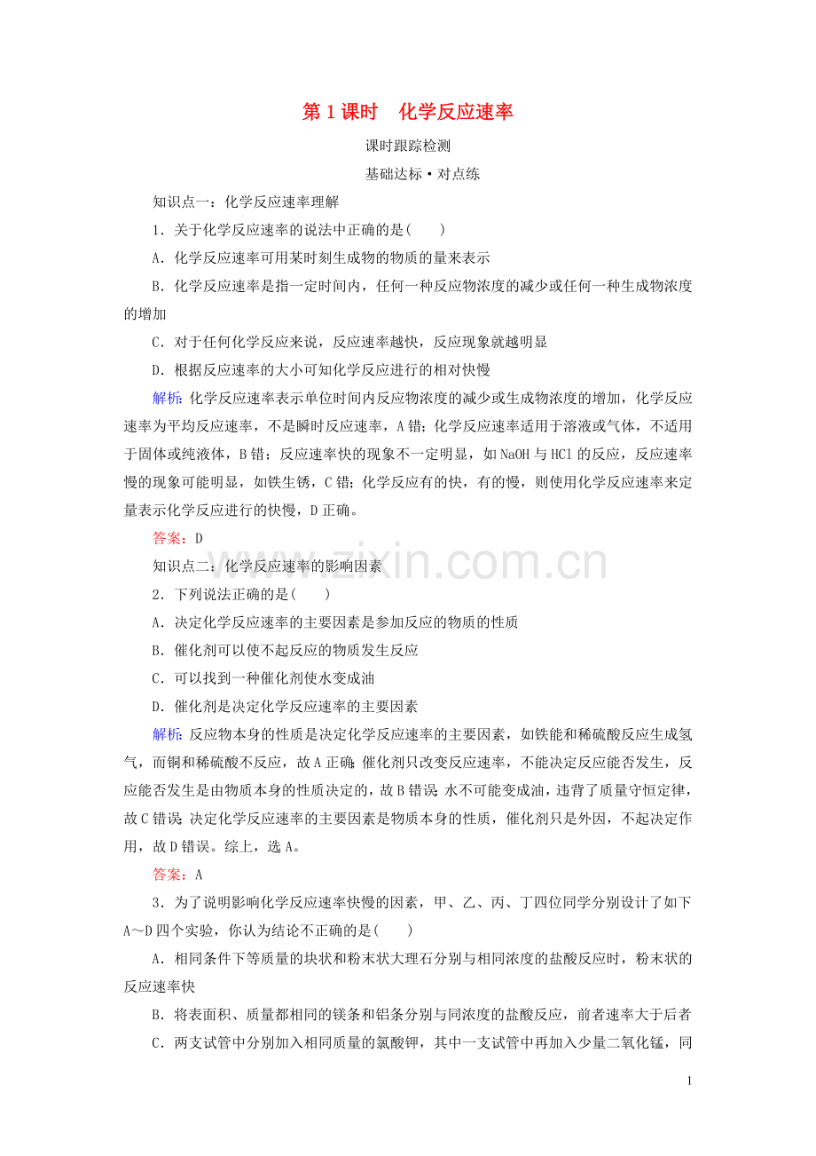 2019_2020学年高中化学专题2化学反应与能量转化第1单元化学反应速率与反应限度第1课时化学反应速率练习苏教版必修2.doc_第1页