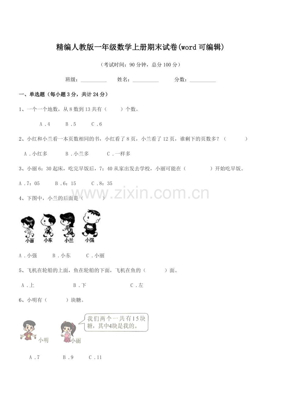 2022-2022学年榆树市城发乡小学校精编人教版一年级数学上册期末试卷.docx_第1页