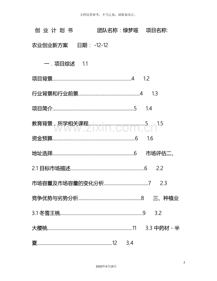 农业创业计划书.doc_第2页