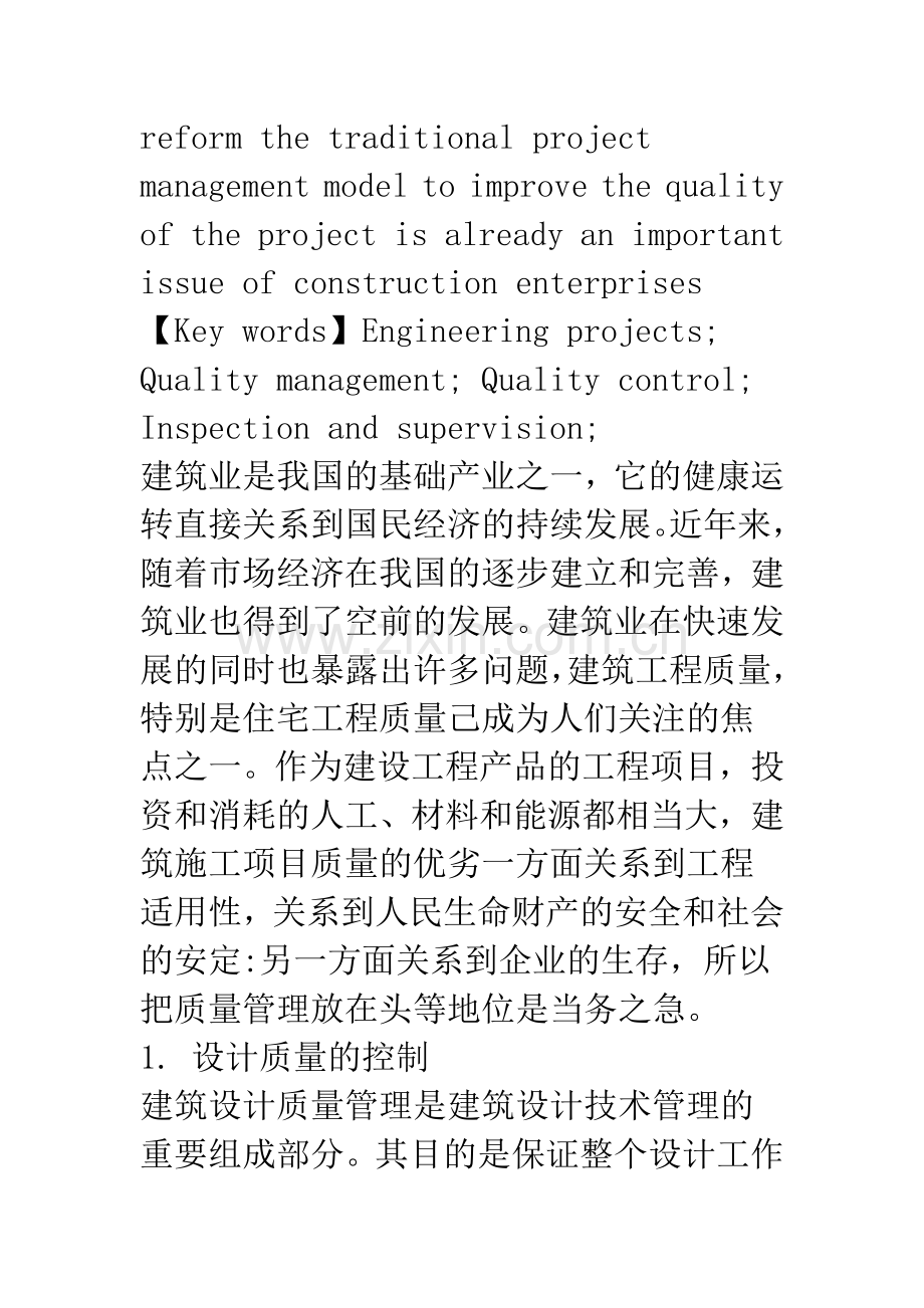 浅析建筑企业工程项目质量管理.docx_第2页