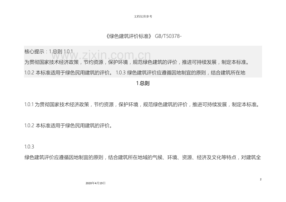 新版绿色建筑评价标准.doc_第2页