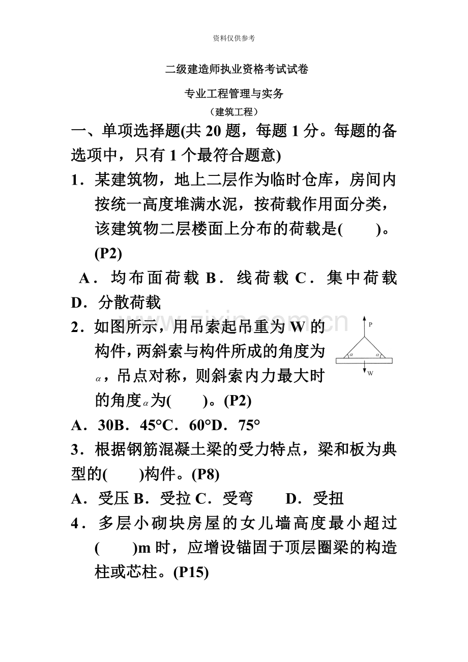 度二级建造师建筑工程管理与务实试卷及答案.doc_第2页
