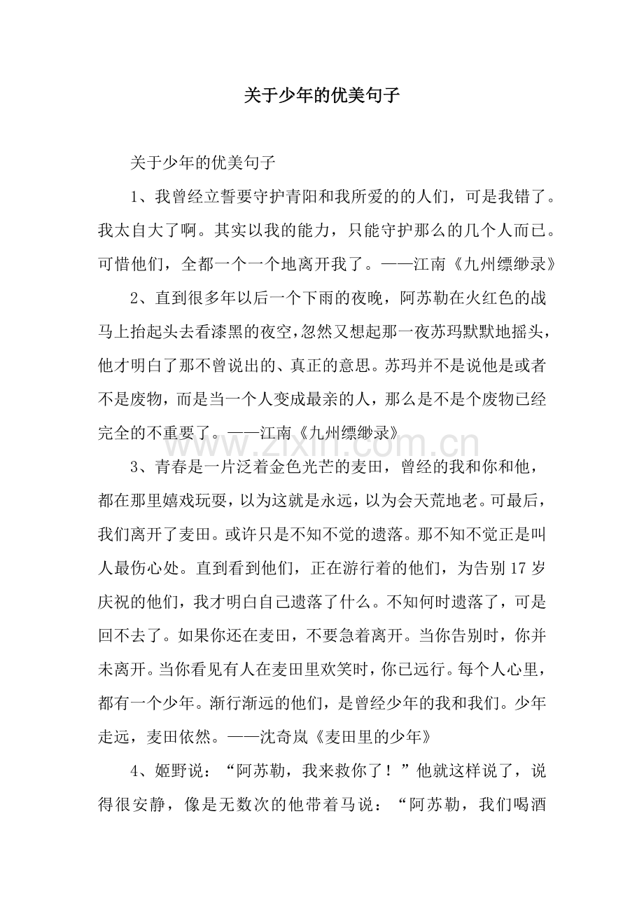 关于少年的优美句子.docx_第1页