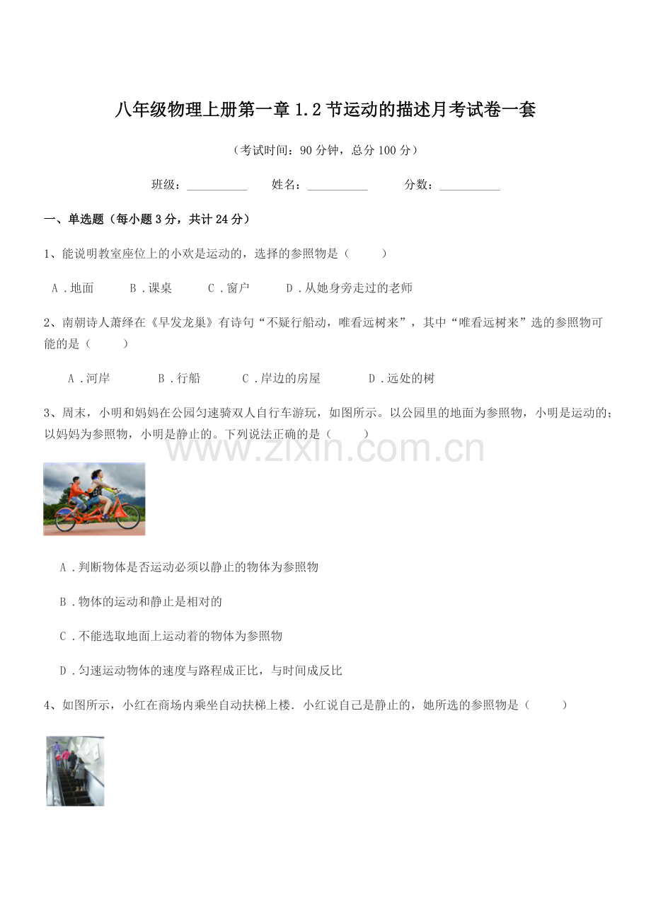 2019学年粤沪版八年级物理上册第一章1.2节运动的描述月考试卷一套.docx_第1页