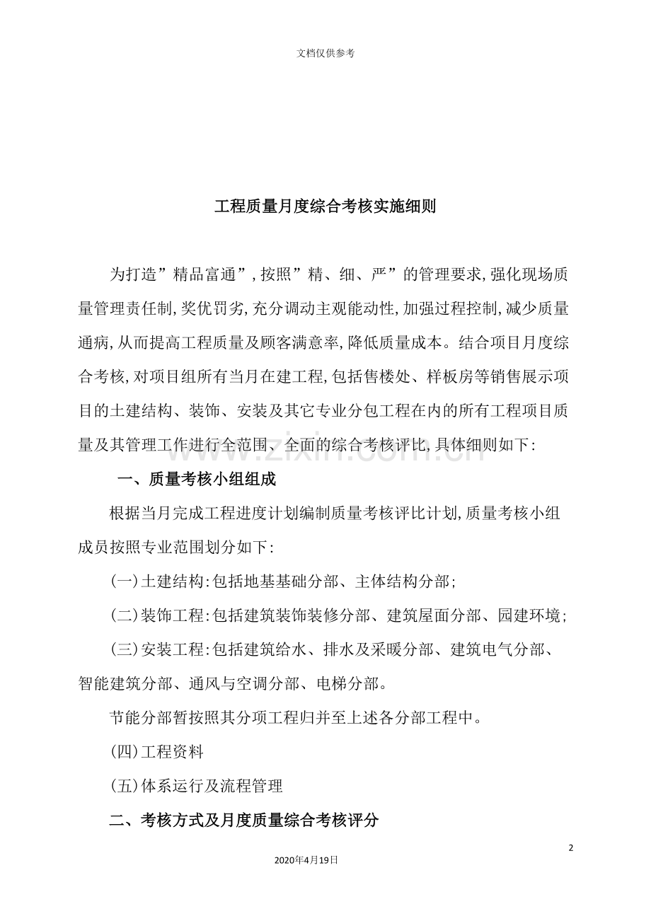 论工程质量月度综合考核实施细则.doc_第2页