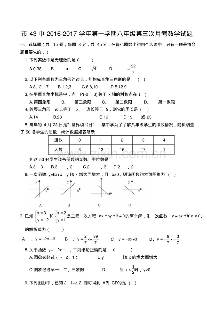 平顶山43中2016-2017年第一学期八年级第三次月考数学试题及答案.pdf_第1页