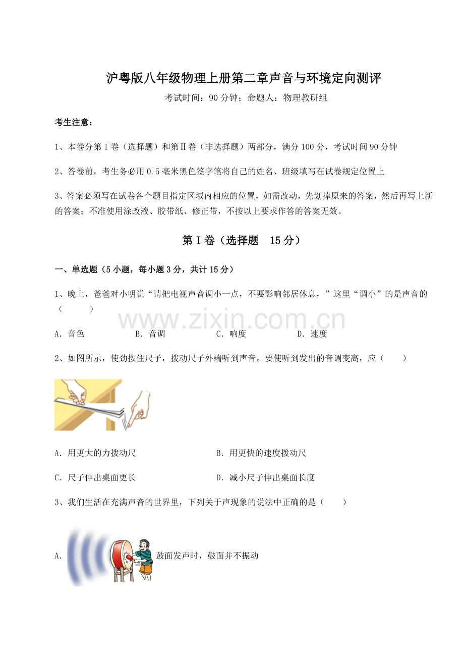 强化训练-沪粤版八年级物理上册第二章声音与环境定向测评试题(含答案及解析).docx_第1页